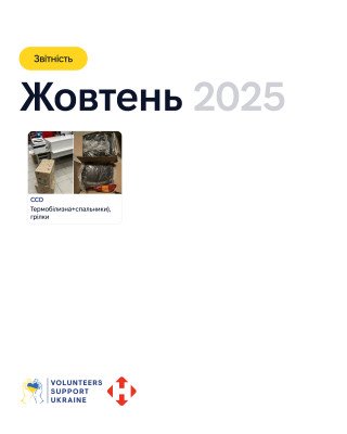 Звіт за жовтень