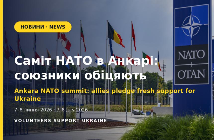 Саміт НАТО в Анкарі: союзники обіцяють Україні нову підтримку на тлі нічних обстрілів