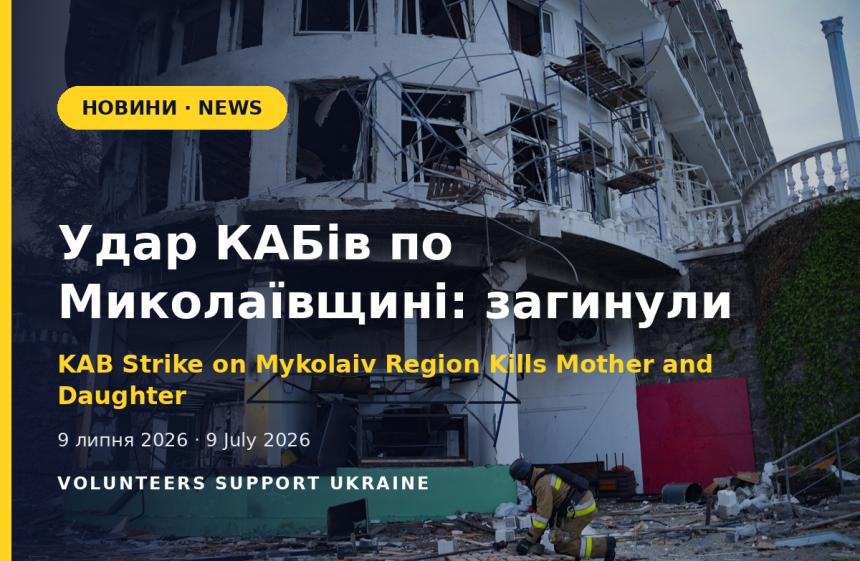 Удар КАБів по Миколаївщині: у Башанському районі загинули мати й донька