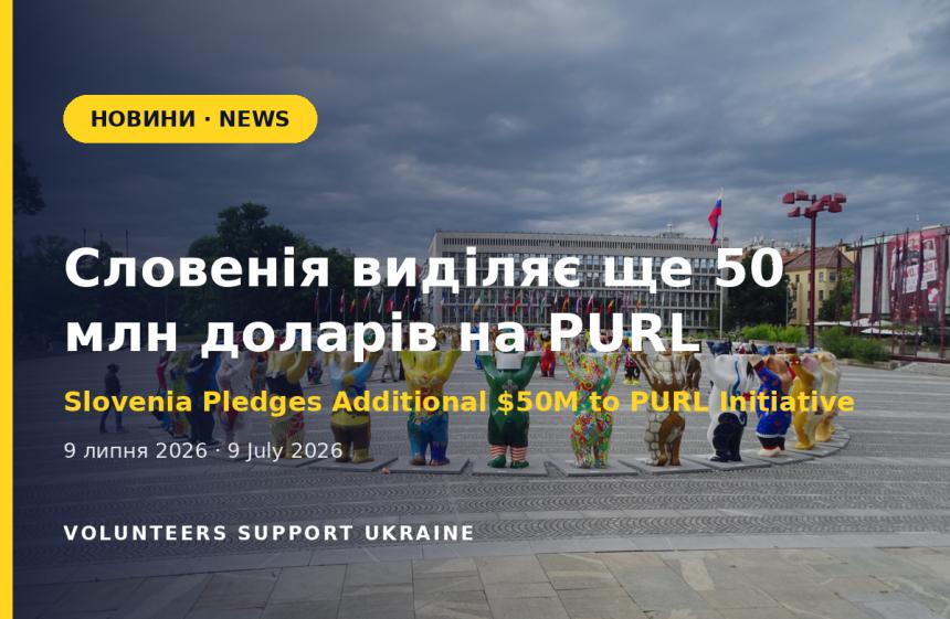 Словенія виділяє ще $50 млн на PURL та профінансує притулки для України