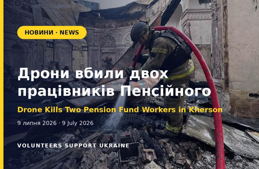 Дрони вбили двох працівників Пенсійного фонду в Херсоні, ще восьмеро постраждали в маршрутці