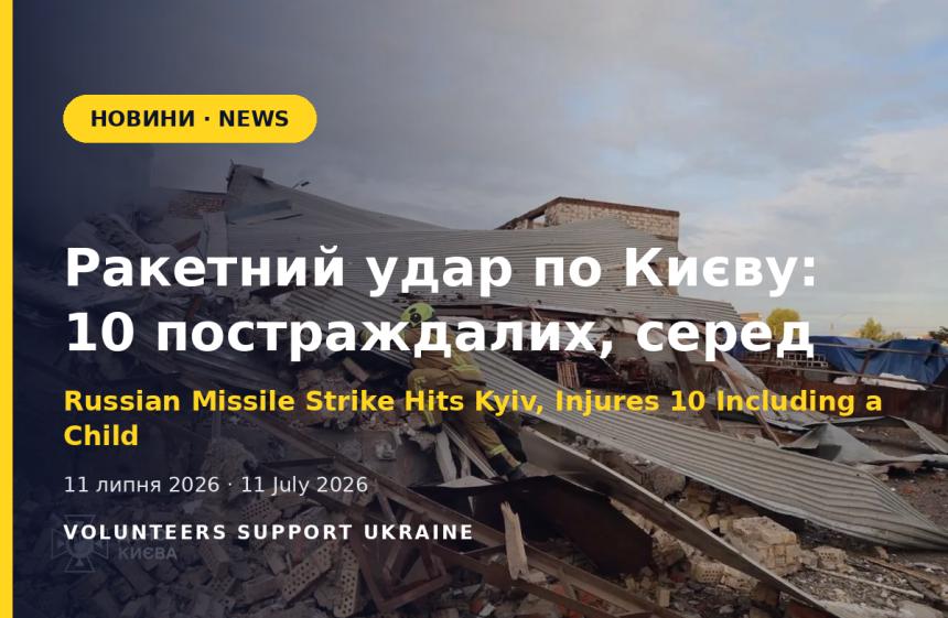 Ракетний удар по Києву: 10 постраждалих, серед них 11-річний хлопчик