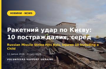 Ракетний удар по Києву: 10 постраждалих, серед них 11-річний хлопчик