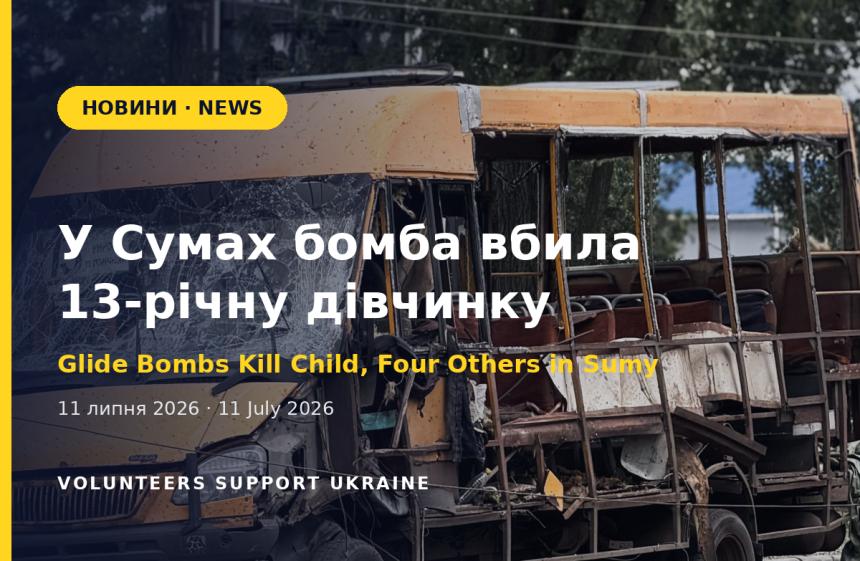 Керовані бомби вбили в Сумах 13-річну дівчинку, загалом загинули п'ятеро