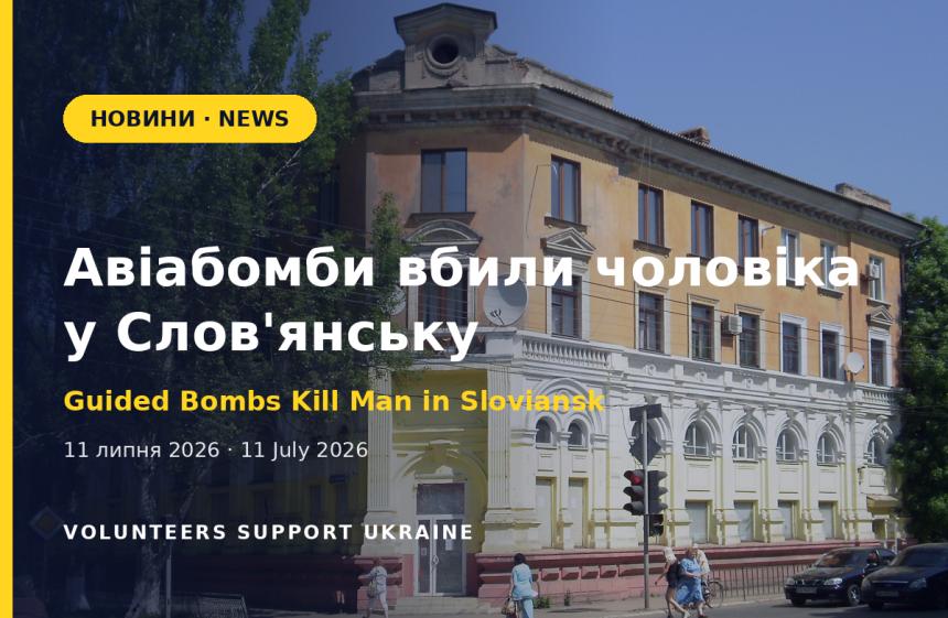 Авіабомби вбили чоловіка у Слов'янську