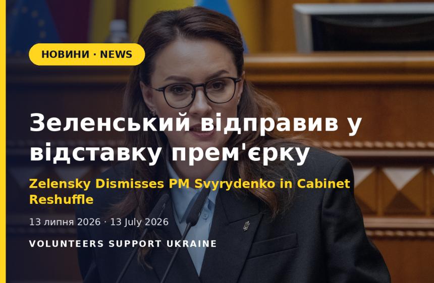 Зеленський оголосив про відставку прем'єрки Свириденко: перестановки в уряді ще не завершені