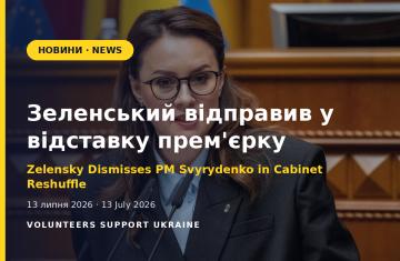Зеленський оголосив про відставку прем'єрки Свириденко: перестановки в уряді ще не завершені