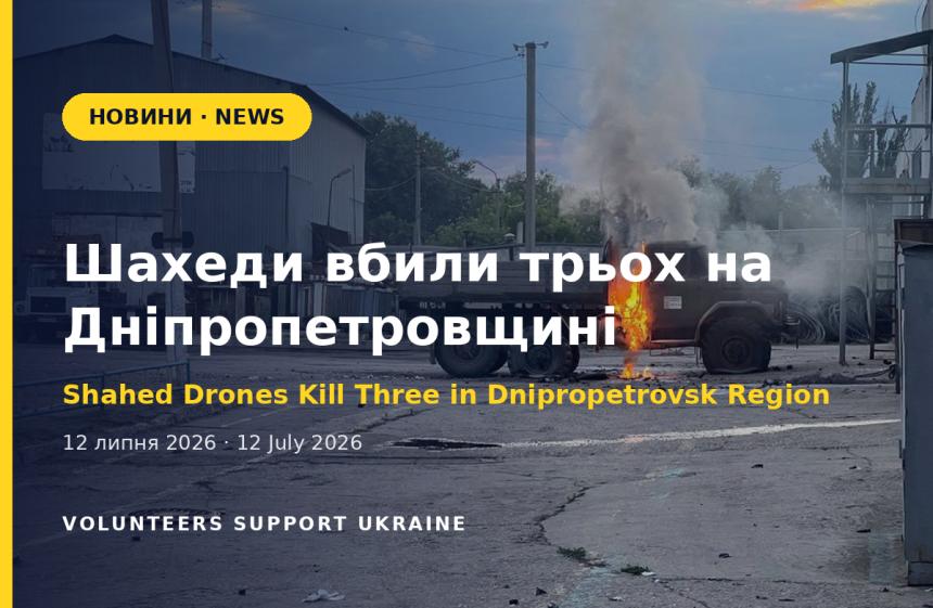 Через удари шахедів по Дніпропетровщині загинули троє, четверо поранені