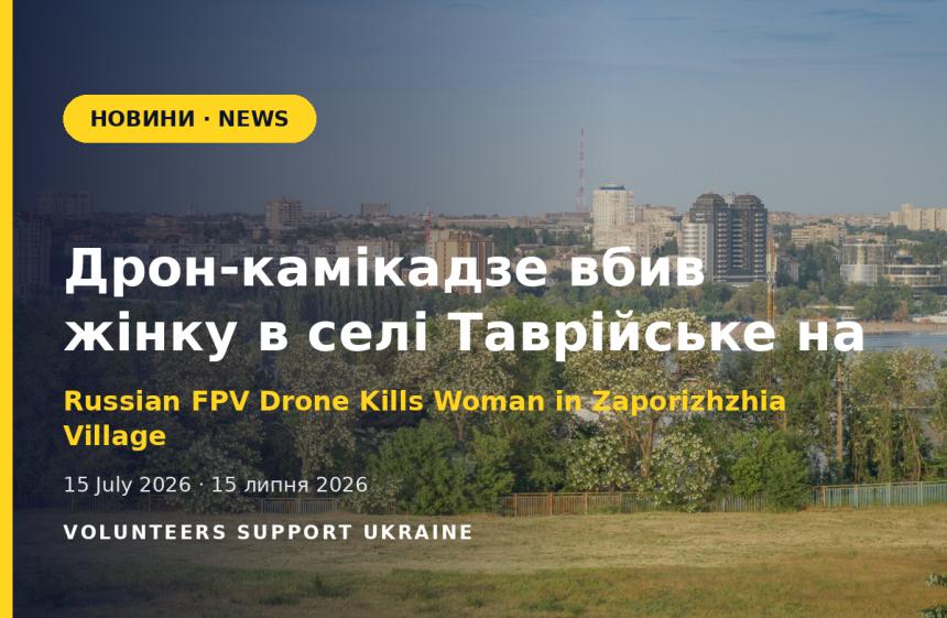 Дрон-камікадзе вбив жінку та поранив чоловіка в селі Таврійське на Запоріжжі