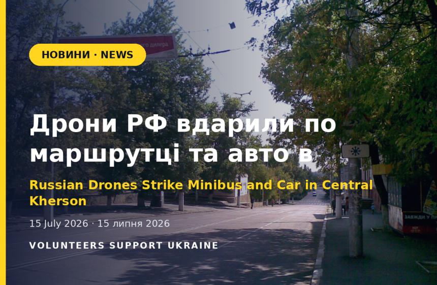 Дрони РФ вдарили по маршрутці та автівці в центрі Херсона, є постраждалі