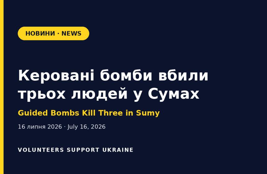 Керовані бомби вбили трьох людей у Сумах, 17 постраждалих