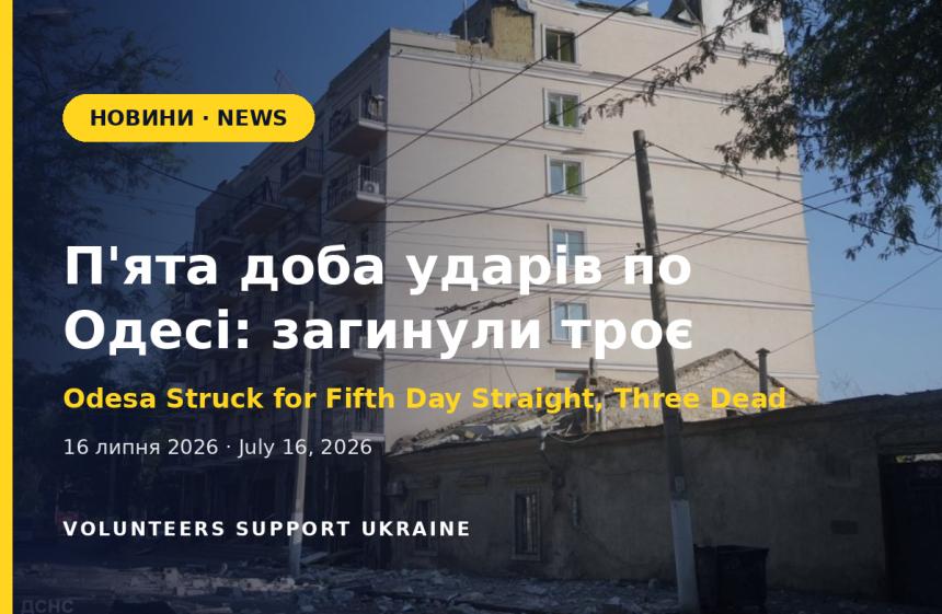 П'ята доба ударів по Одесі: ракета влучила в житловий будинок, троє загиблих