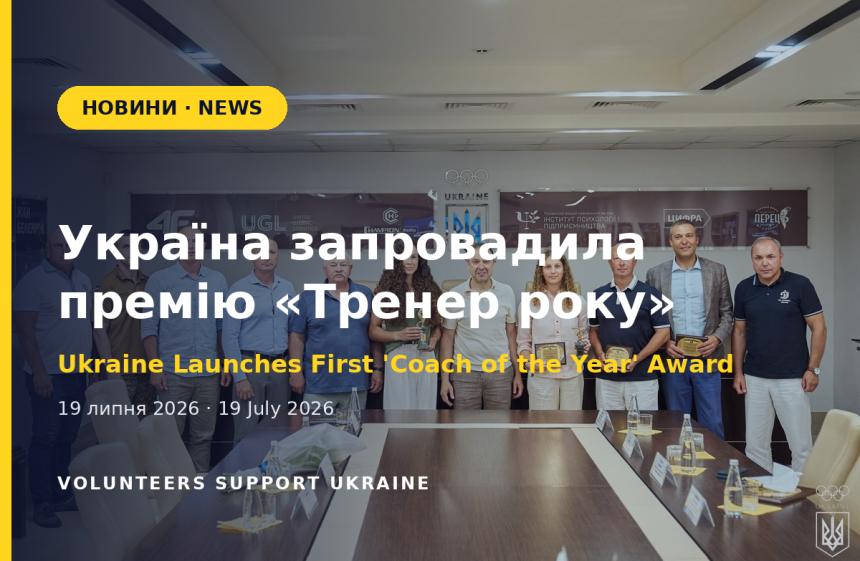 Україна запровадила премію «Тренер року» до Дня тренера