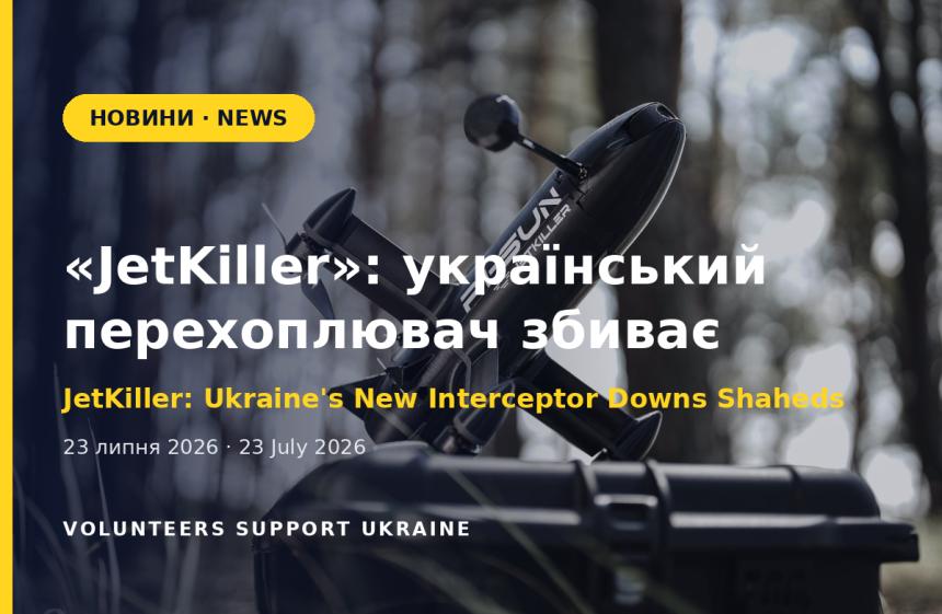 «JetKiller»: український перехоплювач уже збив десятки нових шахедів
