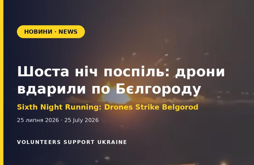Шоста ніч поспіль: дрони вдарили по складах і енергооб'єктах Бєлгорода