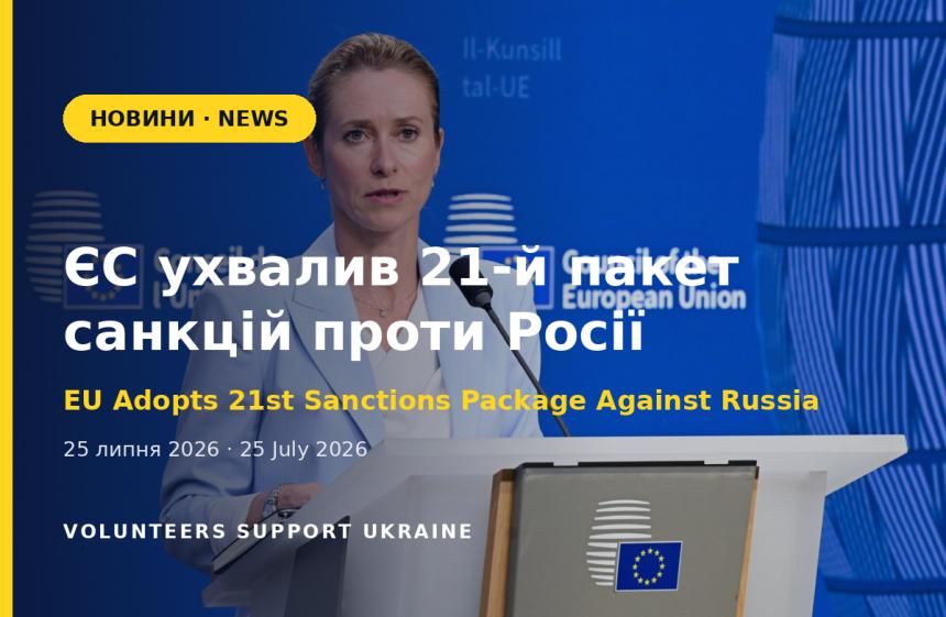 ЄС ухвалив 21-й пакет санкцій проти Росії: банки, тіньовий флот і нафтопереробка