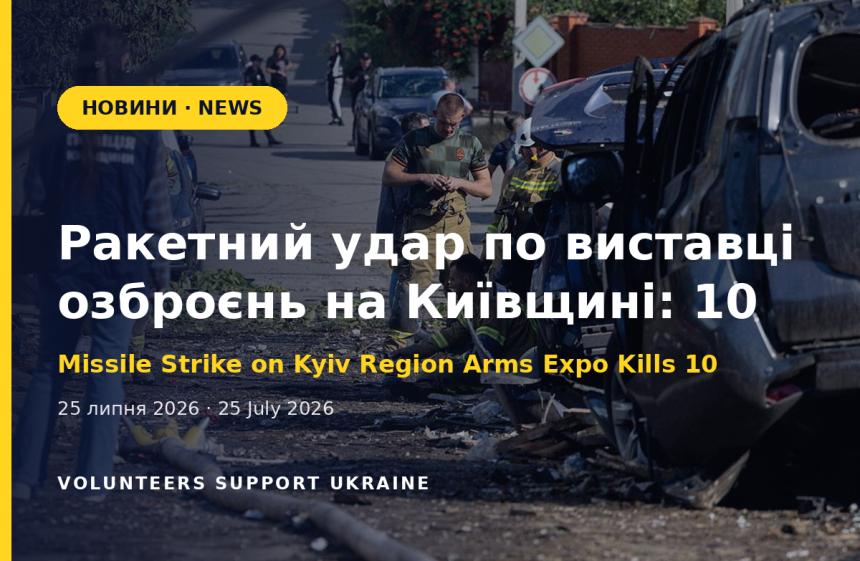 Ракетний удар по виставці озброєнь на Київщині: щонайменше 10 загиблих, понад 100 поранених
