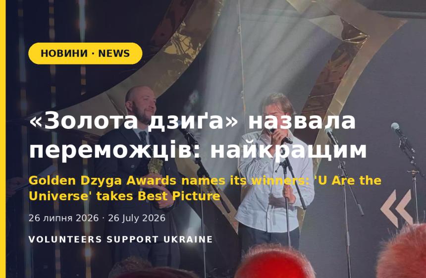 «Золота дзиґа» назвала переможців: найкращим фільмом року став «Ти — космос»