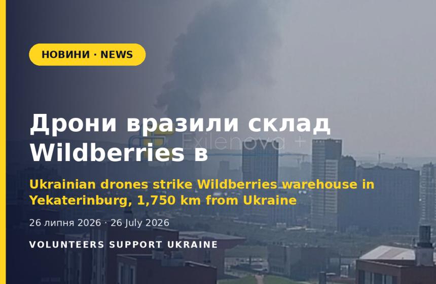 Дрони вразили склад Wildberries в Єкатеринбурзі — за 1800 кілометрів від України