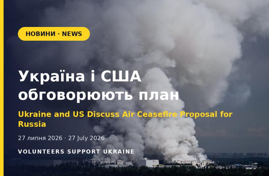 Україна і США обговорюють план повітряного перемир'я для Росії