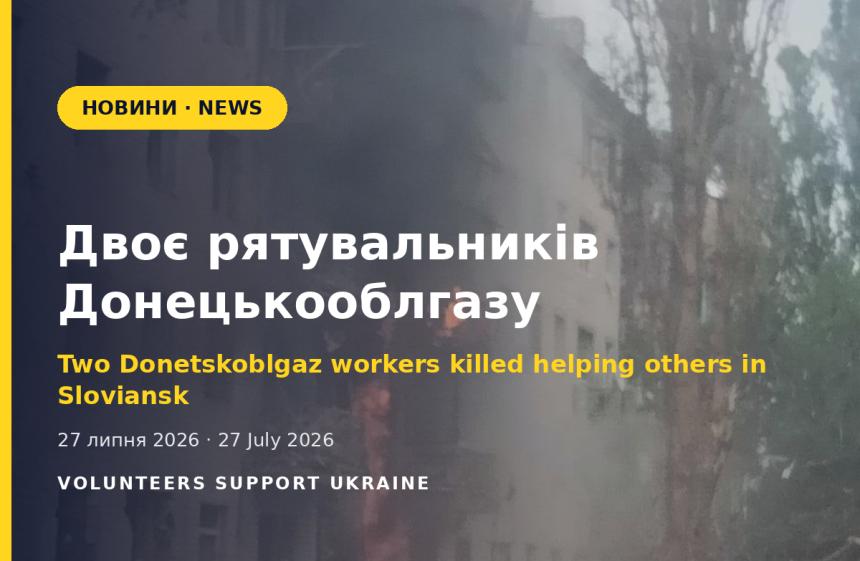 Двоє рятувальників Донецькооблгазу загинули, допомагаючи людям після удару по Слов'янську