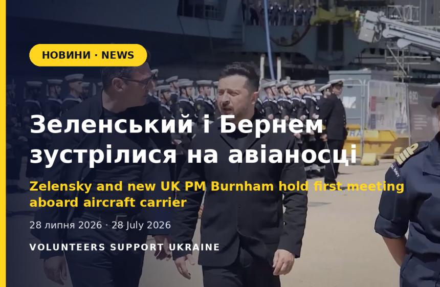 Zelensky and New UK PM Burnham Hold First Meeting Aboard Aircraft Carrier