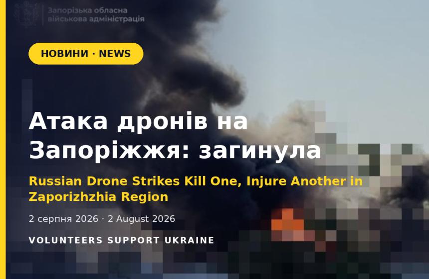 Атака дронів на Запоріжжя: загинула людина, ще одна поранена