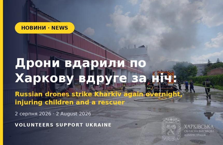Дрони вдарили по Харкову вдруге за ніч: постраждали діти та рятувальник