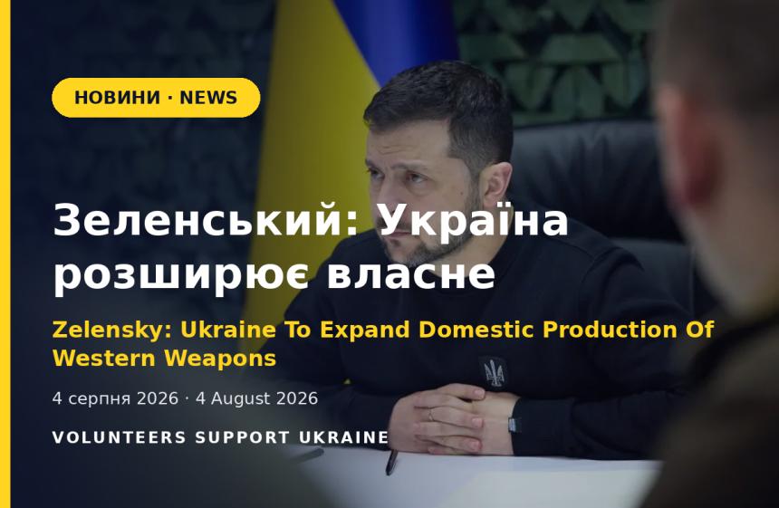 Зеленський: Україна розширює власне виробництво західної зброї
