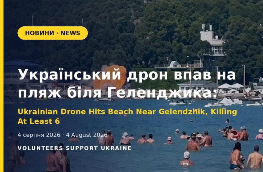 Український дрон впав на пляж біля Геленджика: загинули щонайменше 6 людей