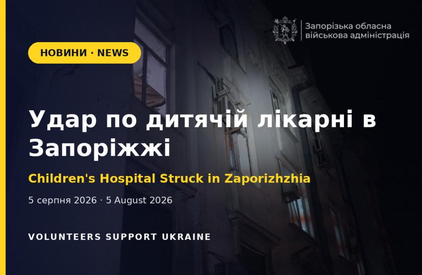 Удар по дитячій лікарні в Запоріжжі: усі встигли в укриття