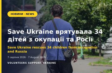 Save Ukraine врятувала 34 дітей та підлітків з окупованих територій і самої Росії