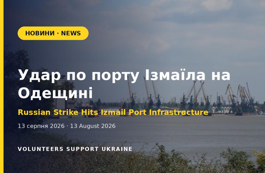 Удар по порту Ізмаїла: на Одещині пошкоджено портову інфраструктуру, є поранена