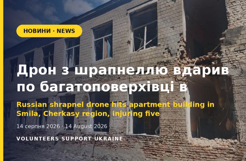 Дрон з шрапнеллю вдарив по багатоповерхівці в Смілі на Черкащині: п'ятеро постраждалих