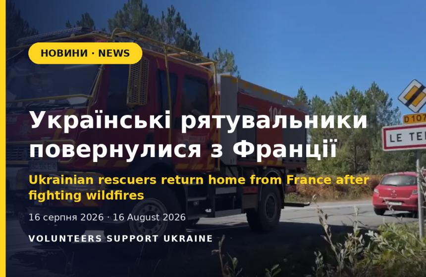 Українські рятувальники повернулися з Франції після участі у гасінні масштабних лісових пожеж