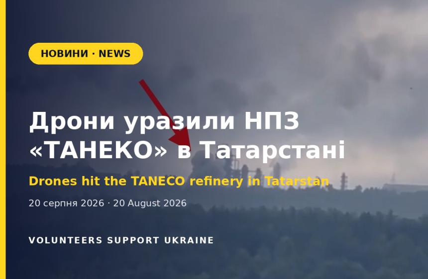 Drones hit the TANECO refinery in Tatarstan and the Tamanneftegaz oil terminal