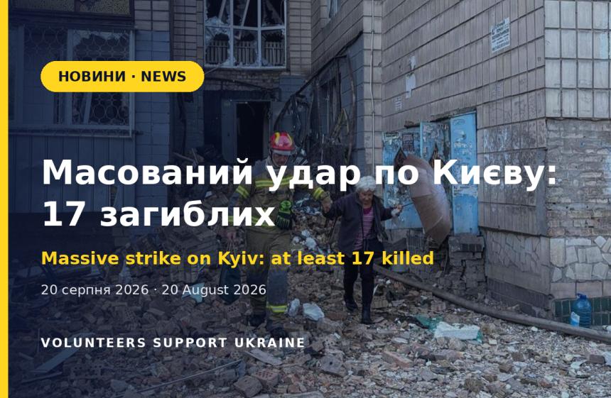 Massive strike on Kyiv and the surrounding region: at least 17 killed, dozens wounded