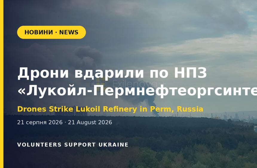 Дрони вдруге за місяць вдарили по НПЗ «Лукойл-Пермнефтеоргсинтез»