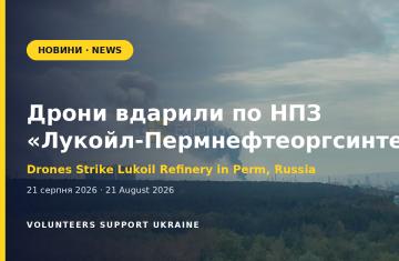 Дрони вдруге за місяць вдарили по НПЗ «Лукойл-Пермнефтеоргсинтез»