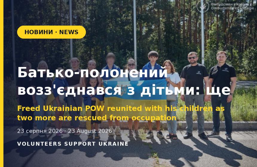 Батько-полонений возз'єднався з дітьми: ще двох дітей та сироту повернули з окупації