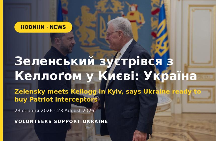 Зеленський зустрівся з Келлоґом у Києві: Україна готова купувати Patriot напряму