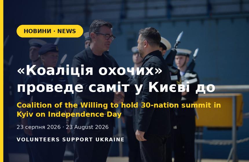 «Коаліція охочих» проведе саміт у Києві до Дня Незалежності