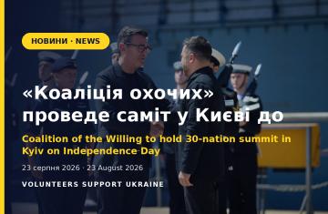 «Коаліція охочих» проведе саміт у Києві до Дня Незалежності