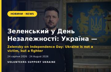 Зеленський у День Незалежності: Україна — не жертва, а боєць