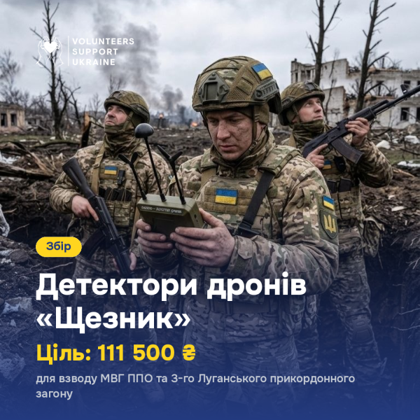 Детектори дронів «Щезник»