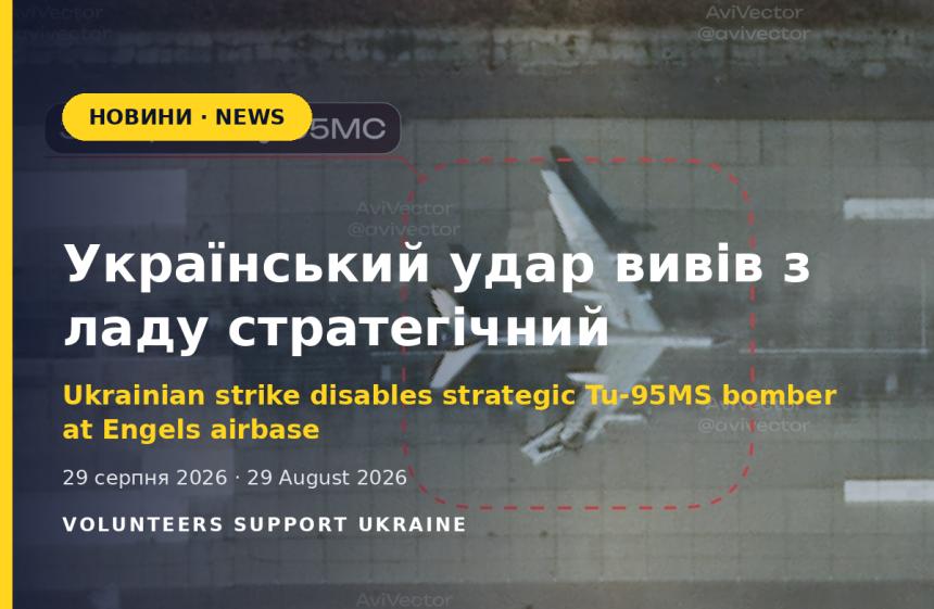 Український удар вивів з ладу стратегічний бомбардувальник Ту-95МС в Енгельсі