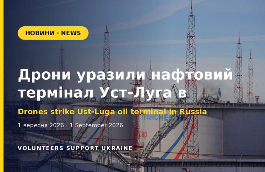 Дрони уразили нафтовий термінал Уст-Луга в Ленінградській області рф