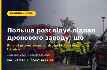 Польща розслідує підпал заводу дронів WB Electronics, що постачає ЗСУ