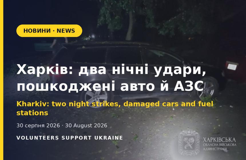 Харків: два нічні удари, пошкоджені авто й АЗС