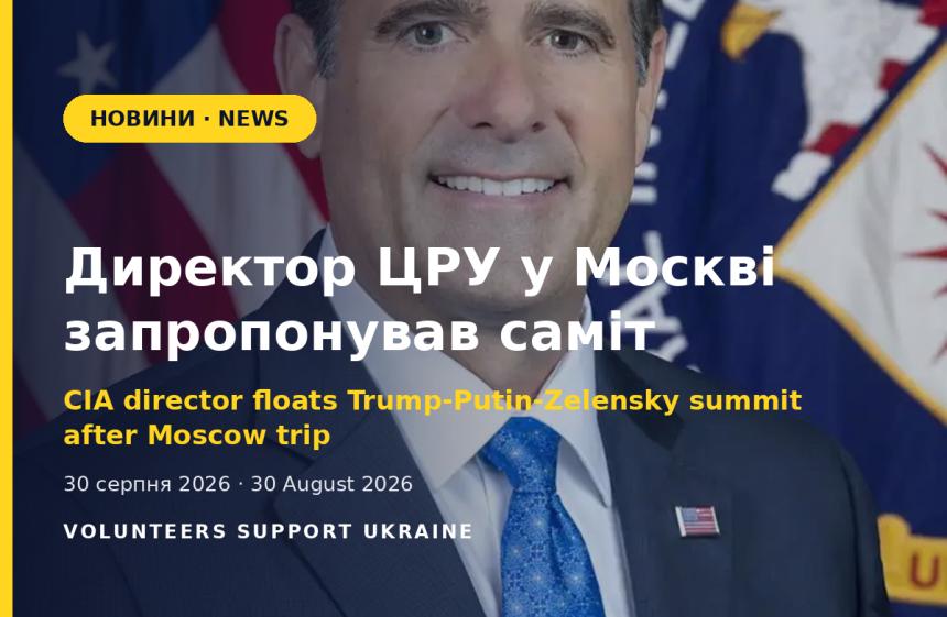 Директор ЦРУ у Москві запропонував саміт Трампа, Путіна й Зеленського